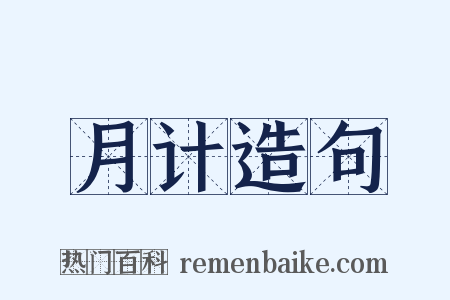 月计造句是什么意思的图片